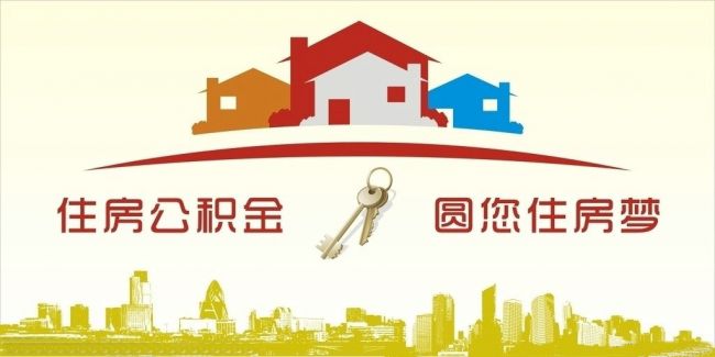 異地住房公積金轉(zhuǎn)入武漢，貸款額度高！