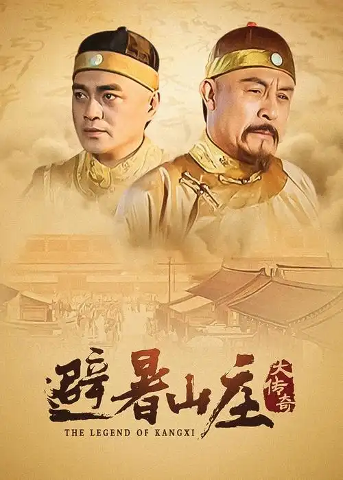 南来北往电视剧封面